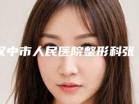 汉中市人民医院整形科张晓峰医生,王爱武医生技术夺魁口碑好评