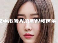 汉中市激光溶脂射频医生排行榜top10强口碑亲测-汉中市张小刚整形医生