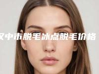 汉中市脱毛冰点脱毛价格表查询_医生推荐-汉中市脱毛冰点脱毛均价为458元