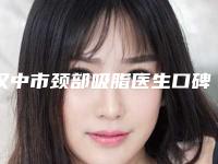 汉中市颈部吸脂医生口碑榜前十佳全新发布-汉中市熊浩整形医生