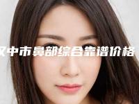 汉中市鼻部综合靠谱价格表硬核回应-汉中市鼻部综合价格行情