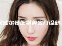 汉密尔顿医学美容门诊部脸上长雀斑晒斑怎么样案例细节