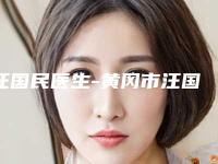 汪国民医生-黄冈市汪国民医生色素沉着黑眼圈去除便宜实惠安利
