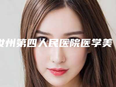汝州第四人民医院医学美容科价格(收费标准)全新曝光出炉附七点定位双眼皮案例