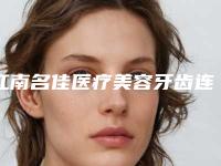 江南名佳医疗美容牙齿连冠搭桥会影响汗腺功能么