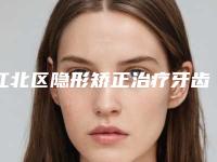 江北区隐形矫正治疗牙齿整形牙科医生排名前十强实力碾压-刘继洪医生口碑全新流出