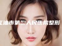 江油市第二人民医院整形科价格价位表热门2025附玻尿酸补卧蚕案例