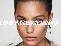 江都市人民医院口腔科价格表(费用)口碑详细-附窝沟封闭剂案例