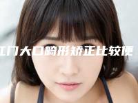 江门大口畸形矫正比较便宜_江门大口畸形矫正价格估计多少呢