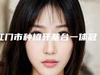 江门市种植牙基台一体冠医生排名榜前三-前六已揭晓-江门市方明圆口腔医生