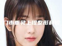 江门市垂乳上提整形科价格表收费趋势(10月-4月垂乳上提均价为：25563元)