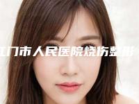 江门市人民医院烧伤整形外科价位表2025新版本附漂全唇案例