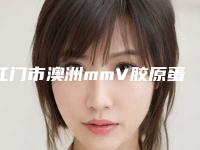 江门市澳洲mmV胶原蛋白肽紧肤2025价格表全新优惠一览(2025年5月均价为：11982元）
