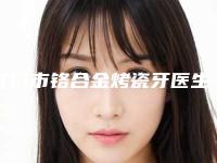 江门市铬合金烤瓷牙医生排名榜综合实力前十名权威医生评测-江门市铬合金烤瓷牙口腔医生