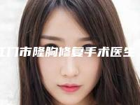 江门市隆胸修复手术医生排行榜单揭晓-蔡剑芳医生案例风格展示