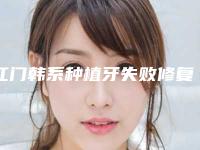江门韩系种植牙失败修复整形手术的禁忌人群