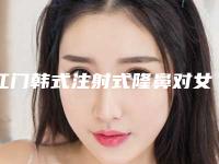 江门韩式注射式隆鼻对女性有没有后遗症