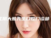 江阴大熊先生口腔门诊部(人民东路店)价格表(费用)介绍-附上颌正位智齿拔除案例