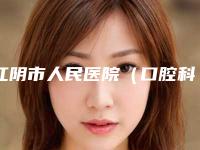 江阴市人民医院（口腔科）口腔价格表2025最新分享-种植牙全瓷修复22700-52762元
