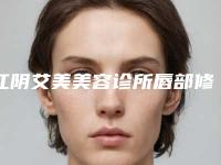 江阴艾美美容诊所唇部修复后护理小技巧