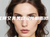 江阴艾美美容诊所树脂修复的术后护理的方法有哪些