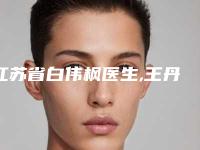 江苏省白伟枫医生,王丹梅医生技术比拼,实力一清二楚