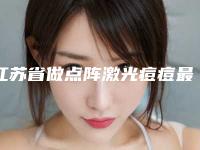 江苏省做点阵激光痘痘最出名的医生(华云晖医生值得收藏)