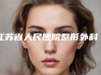 江苏省人民医院整形外科怎么样价格收费表干货分享-耳朵整形加大案例