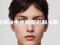 江苏省中医院整形科与南京斑教授医疗美容诊所哪家便宜又好