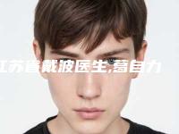 江苏省戴波医生,葛自力医生粉毒去皱口碑横评哪个好