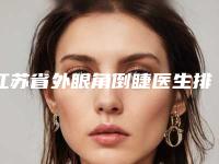 江苏省外眼角倒睫医生排行前十位详细榜单更新-江苏省李晓娟整形医生怎么样