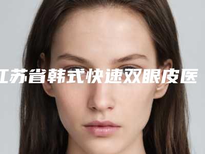 江苏省韩式快速双眼皮医生排名榜哪个更好-冯键医生正规靠谱