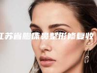 江苏省膨体鼻整形修复收费标准新版-均价膨体鼻整形修复16235元