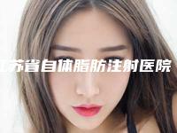 江苏省自体脂肪注射医院价目表-江苏省自体脂肪注射均价为59158元