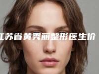 江苏省黄秀丽整形医生价格(价目)完整版