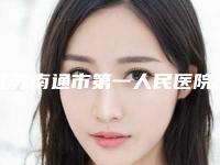 江苏南通市第一人民医院整形科是怎么样-推荐龚振华医生,姚建医生