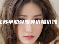 江苏半肋骨隆鼻价格价钱表在线公布(近6个月均价为:5501元)