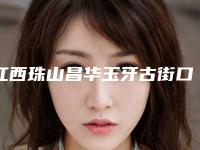 江西珠山昌华玉牙古街口腔门诊部怎么样-价格收费表劲爆新版2025一览