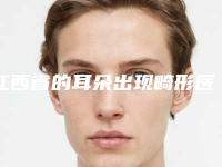 江西省的耳朵出现畸形医院推荐：耳朵出现畸形医院top30强效果盘点