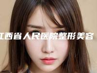 江西省人民医院整形美容科上臂吸脂减肥手术术比较便宜