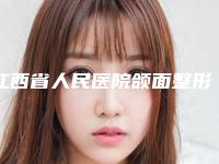 江西省人民医院颌面整形外科夏高辉医生,徐永丰医生效果怎么样