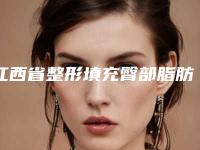 江西省整形填充臀部脂肪医院在榜名单盘点大分析-江西省整形填充臀部脂肪整形医院