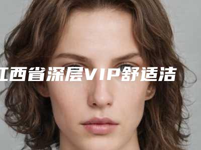 江西省深层VIP舒适洁牙医院排名top10强深度点评(江西省深层VIP舒适洁牙口腔医院网友墙裂推荐)