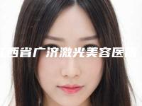 江西省广济激光美容医院,南昌方大医疗美容专家top口碑在线