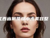 江西省阴蒂缩小术美容整形医院(九江瑞丽医疗美容门诊部解锁榜一)