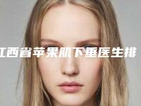 江西省苹果肌下垂医生排名前十位哪些做的好-习娅琦医生技术好吗