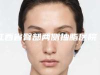江西省臀部两侧抽脂医院上榜名单前十佳超全大盘点-江西省臀部两侧抽脂整形医院