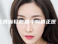 江西省轻微漏斗胸矫正医院排行榜前十选择攻略(景德镇圣嘉丽美容整形门诊部新版名单上线)