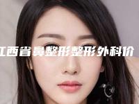 江西省鼻整形整形外科价格表费用明细-江西省鼻整形术大概价格是多少
