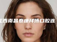 江西南昌泰康拜博口腔连锁医院好不好-价位表超人气项目全面一览